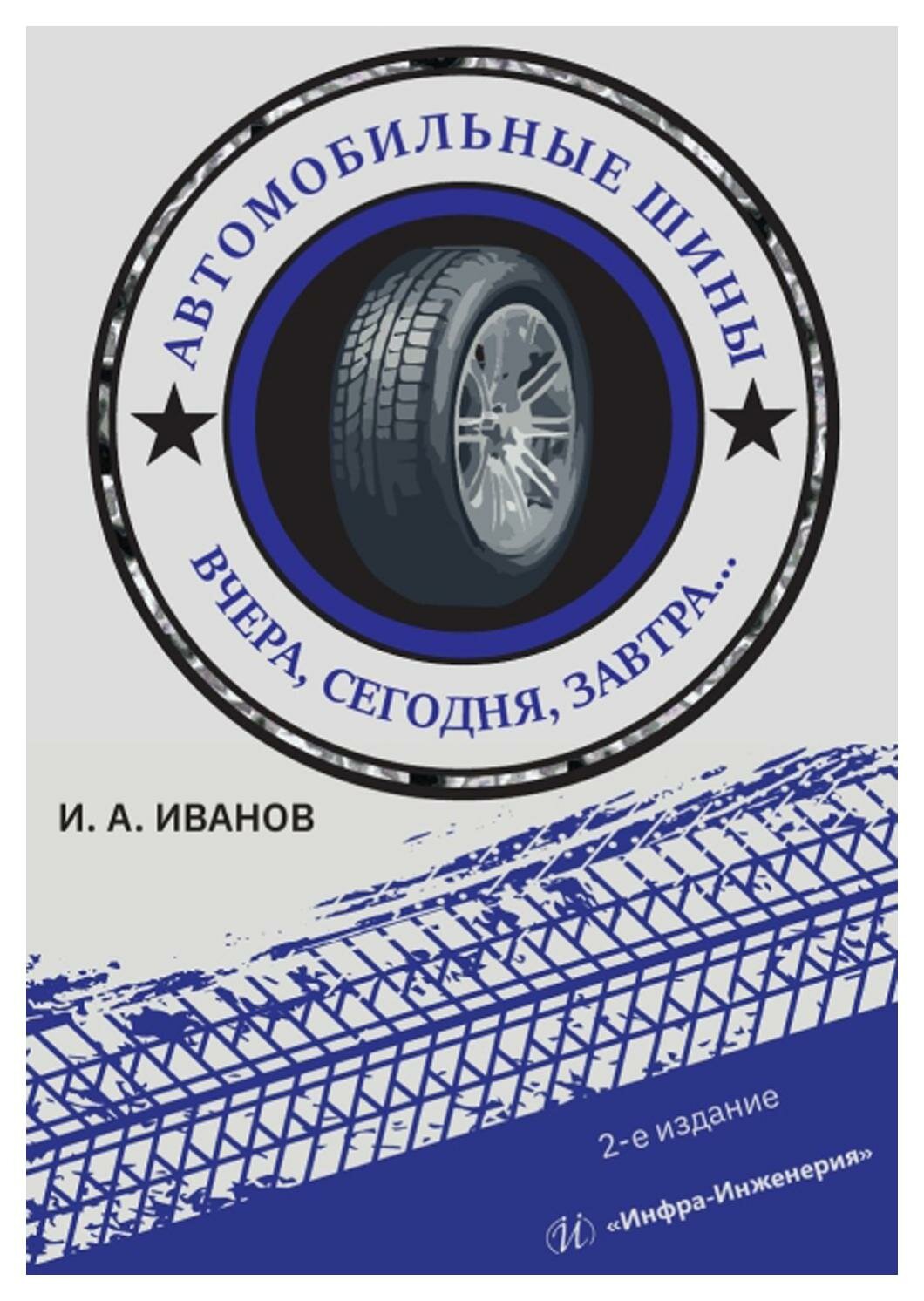 Автомобильные шины. Вчера, сегодня, завтра. Учебное пособие - фото №1