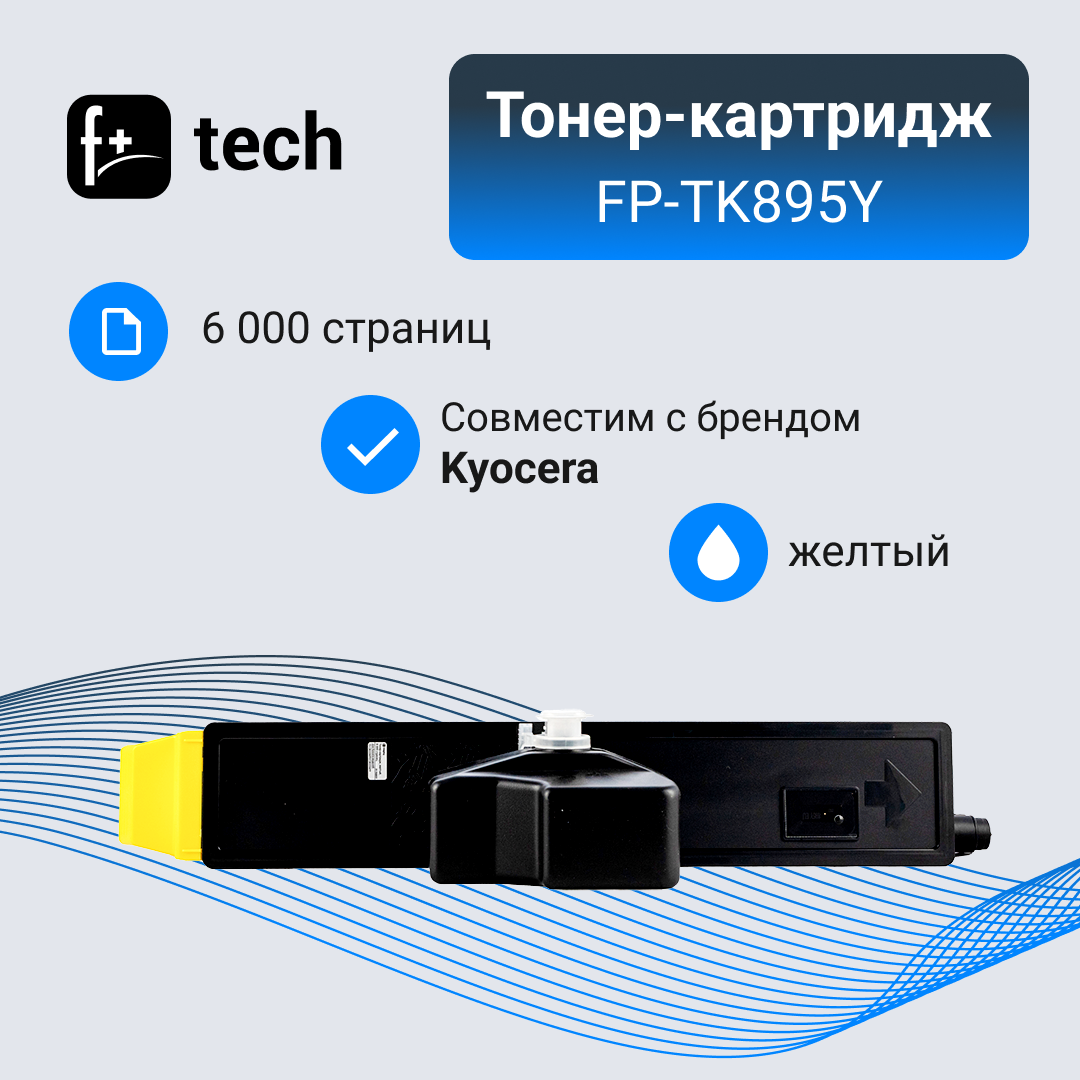 Тонер-картридж F+ черный, 12 000 страниц, для Kyocera моделей FS-C8020MFP/C8025MFP - фото №3