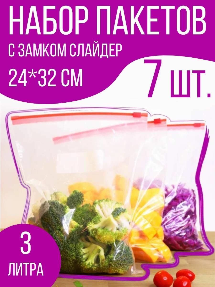 Пакеты для заморозки и хранения продуктов с замком слайдер, 24*32 см