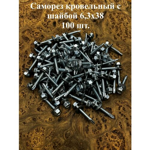 Саморез кровельный 6,3х38 мм с шайбой (под сверло), ОЦ 100шт