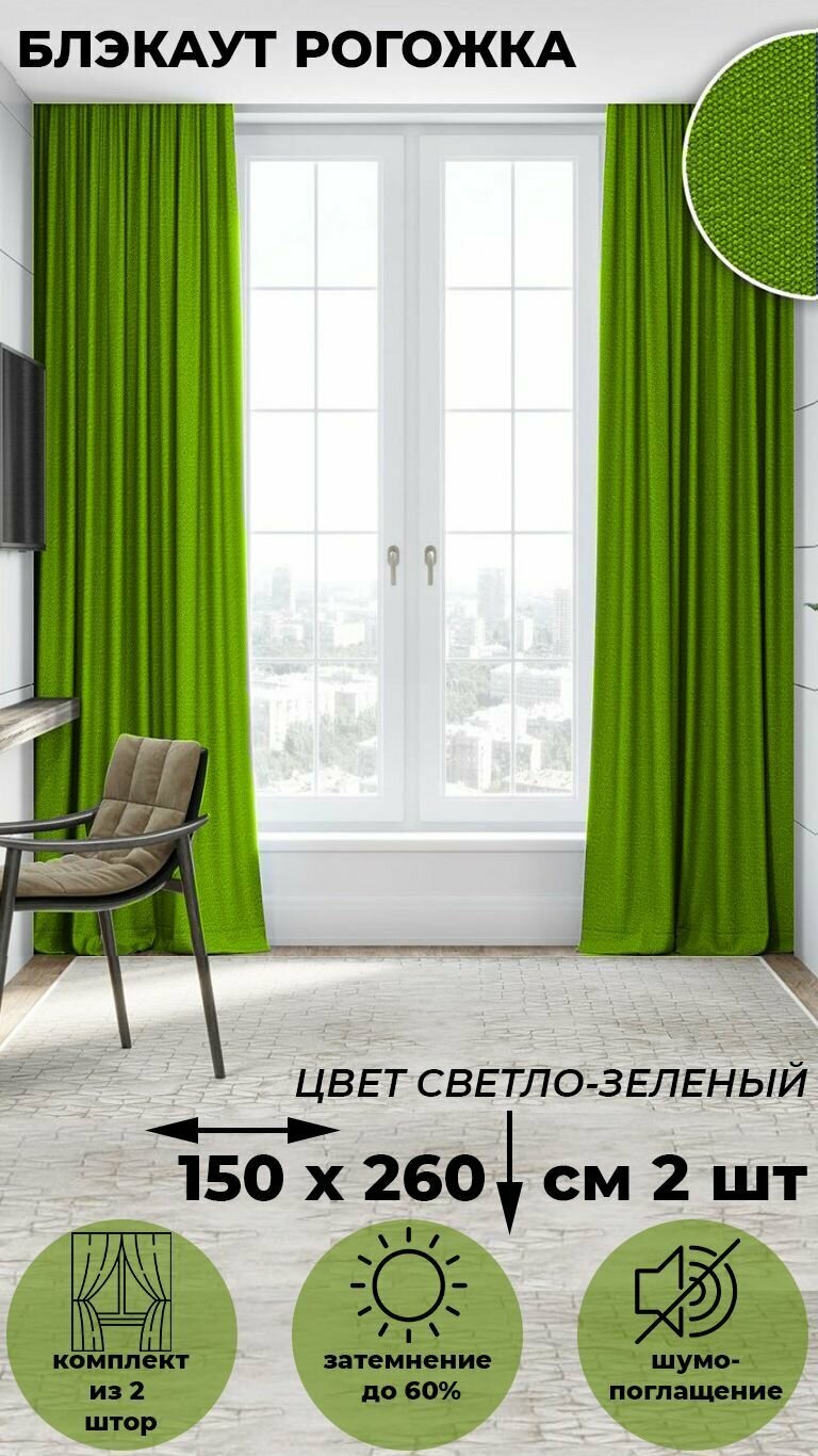 Комплект штор Tex Valley Димаут рогожка ширина 150 высота 260 см 2 шт Светло-зеленый