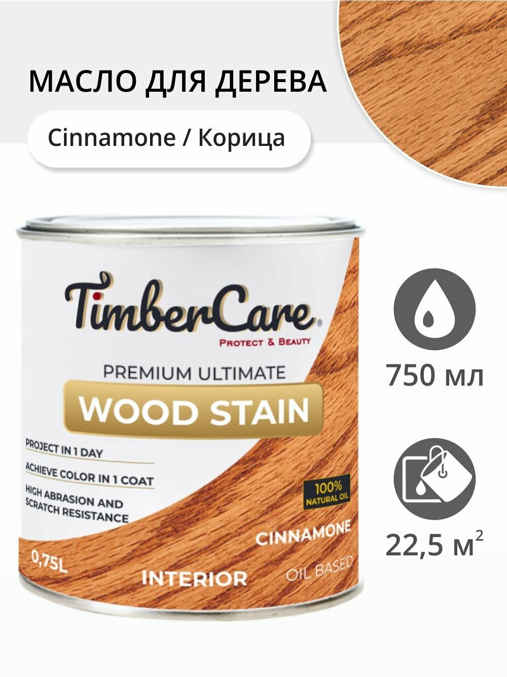 Масло для дерева и мебели TimberCare Wood Stain, быстросохнущие масла для дерева для внутренних работ, Корица/ Cinnamone, 0.75 л
