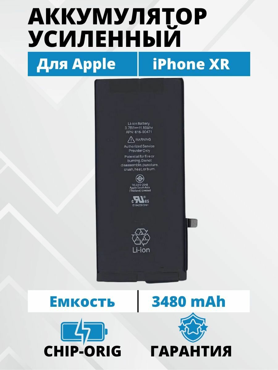 Аккумулятор для iPhone Xr - усиленная 3510 mAh - Battery Collection (Премиум)