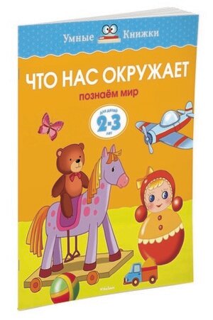 УмныеКн(о) Что нас окружает Познаем мир Д/детей 2-3 лет (Земцова О. Н.)