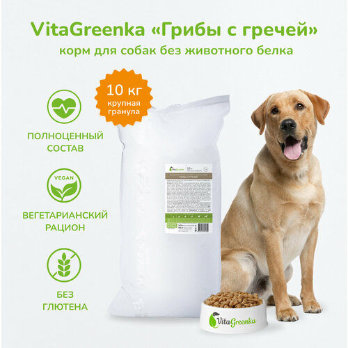 Вегетарианский сухой корм VitaGreenka "Грибы с гречей", крупная гранула, 10 кг