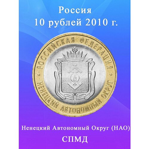 10 рублей 2010 Ненецкий Автономный Округ биметалл, монета РФ printio коврик для мышки герб ямало ненецкого автономного округа