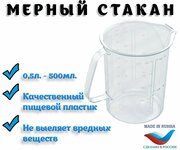 Мерный стакан Homeve, 500 мл из прочного пищевого пластика, для кухни