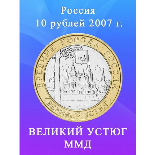 10 рублей 2007 Великий Устюг ММД Древние города России