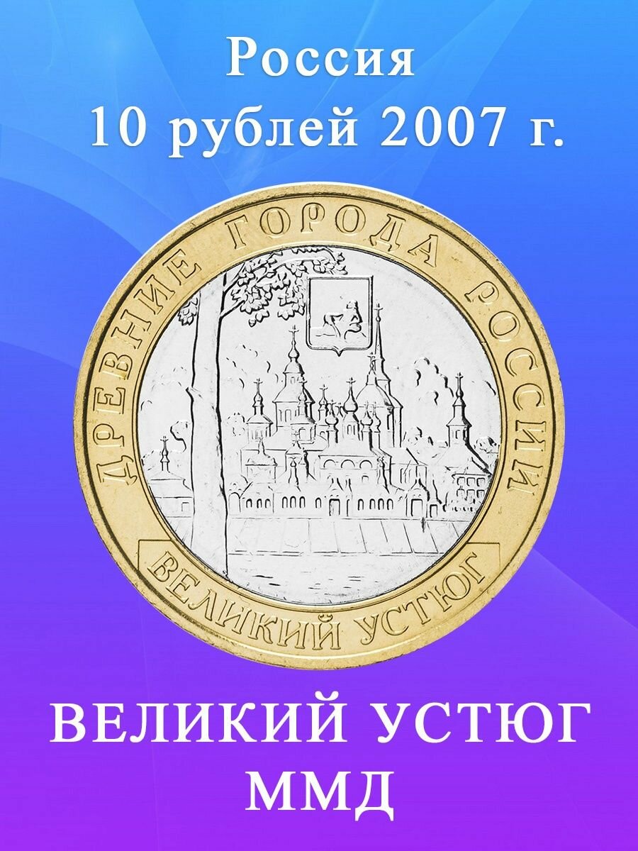 10 рублей 2007 Великий Устюг ММД Древние города России