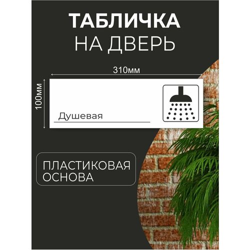 Табличка информационная для офиса кафе - Душевая