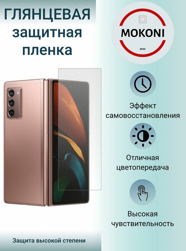 Гидрогелевая защитная пленка для Samsung Galaxy Z Fold 2 / Самсунг Гелакси З Фолд 2 с эффектом самовосстановления (дополнительный экран) - Глянцевая