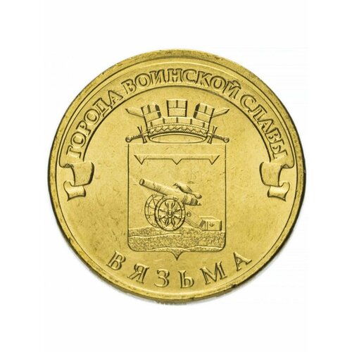 Монета 10 рублей 2013 Вязьма, Города Воинской Славы (ГВС)