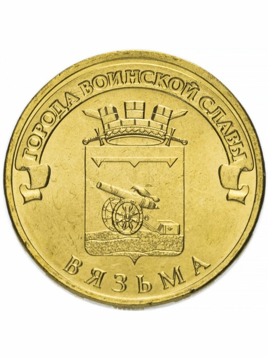 Монета 10 рублей 2013 Вязьма, Города Воинской Славы (ГВС)