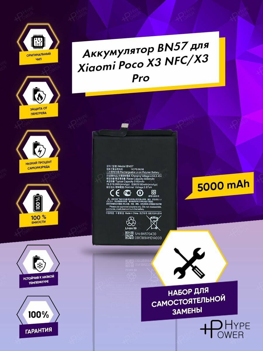 Аккумуляторная батарея для для Xiaomi Poco X3 NFC / X3 Pro / BN57 / Батарея для поко Икс 3 х3 и набор инструментов Hype Power