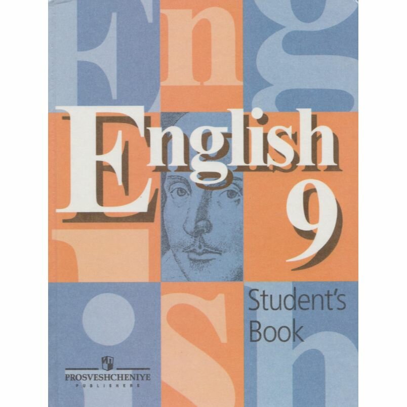 Английский язык. 9 класс