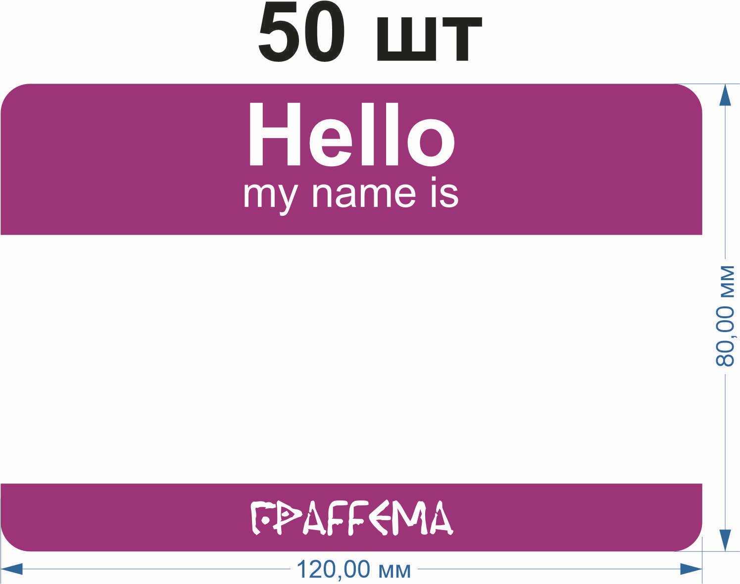 Стикеры для граффити graffiti и теггинга ГраFFема "Hello my name is" 50 шт 8х12 см Пурпурный