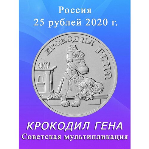 Монета 25 рублей 2020 года Крокодил Гена монета 10 рублей 2022 г казань мешковая без оборота unc
