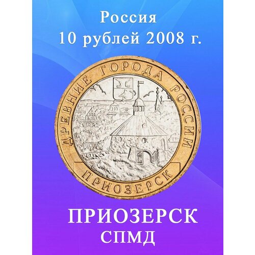 10 рублей 2008 Приозерск СПМД, Древние города России монета 10 рублей азов древние города россии спмд россия 2008 г в xf из обращения