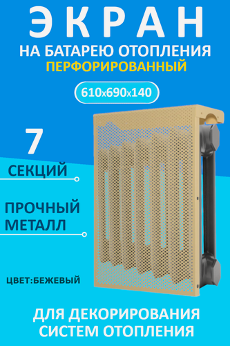 Изображение товара Экран декоративный EVECS "LOFT" 7 секций, металл, навесной, перфорированный, бежевый 7 дмэр перф беж