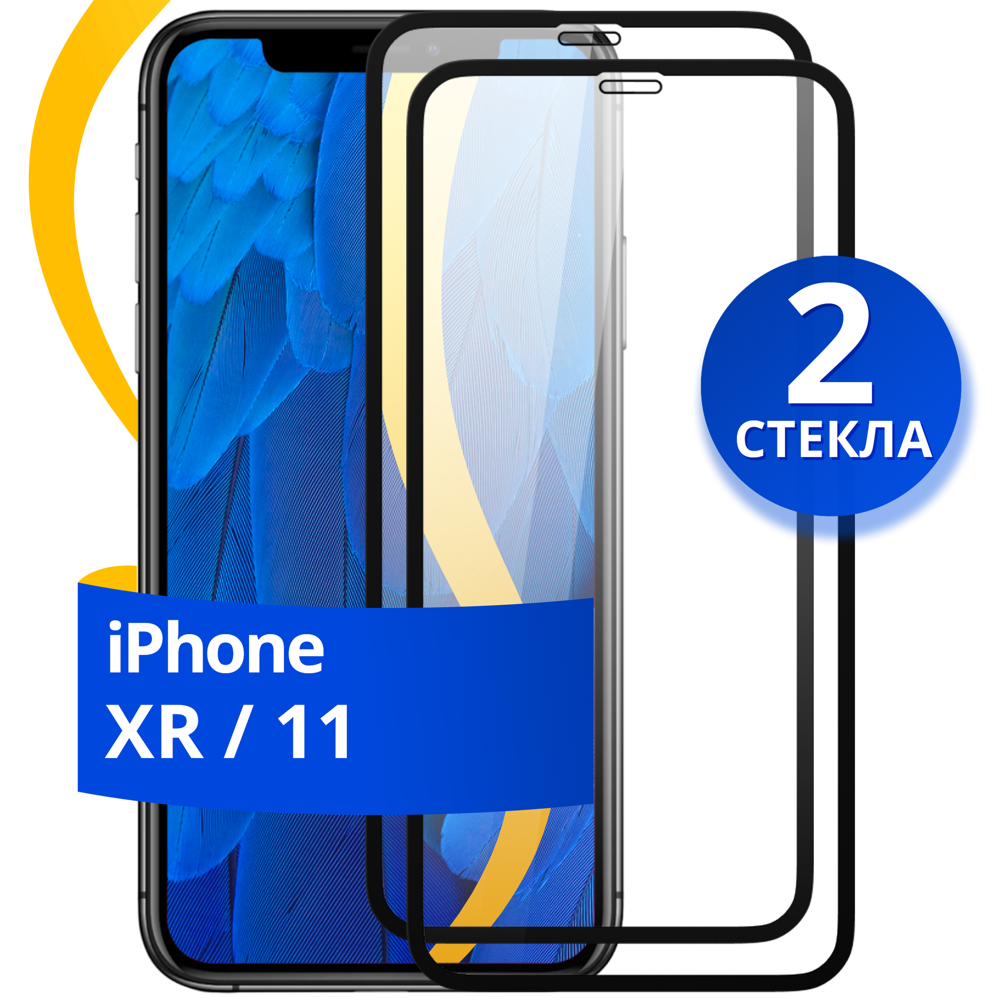 Комплект 2 шт защитное стекло для телефона Apple iPhone XR и 11 / Набор противоударных стекол на смартфон Эпл Айфон ХР и 11 с олеофобным покрытием