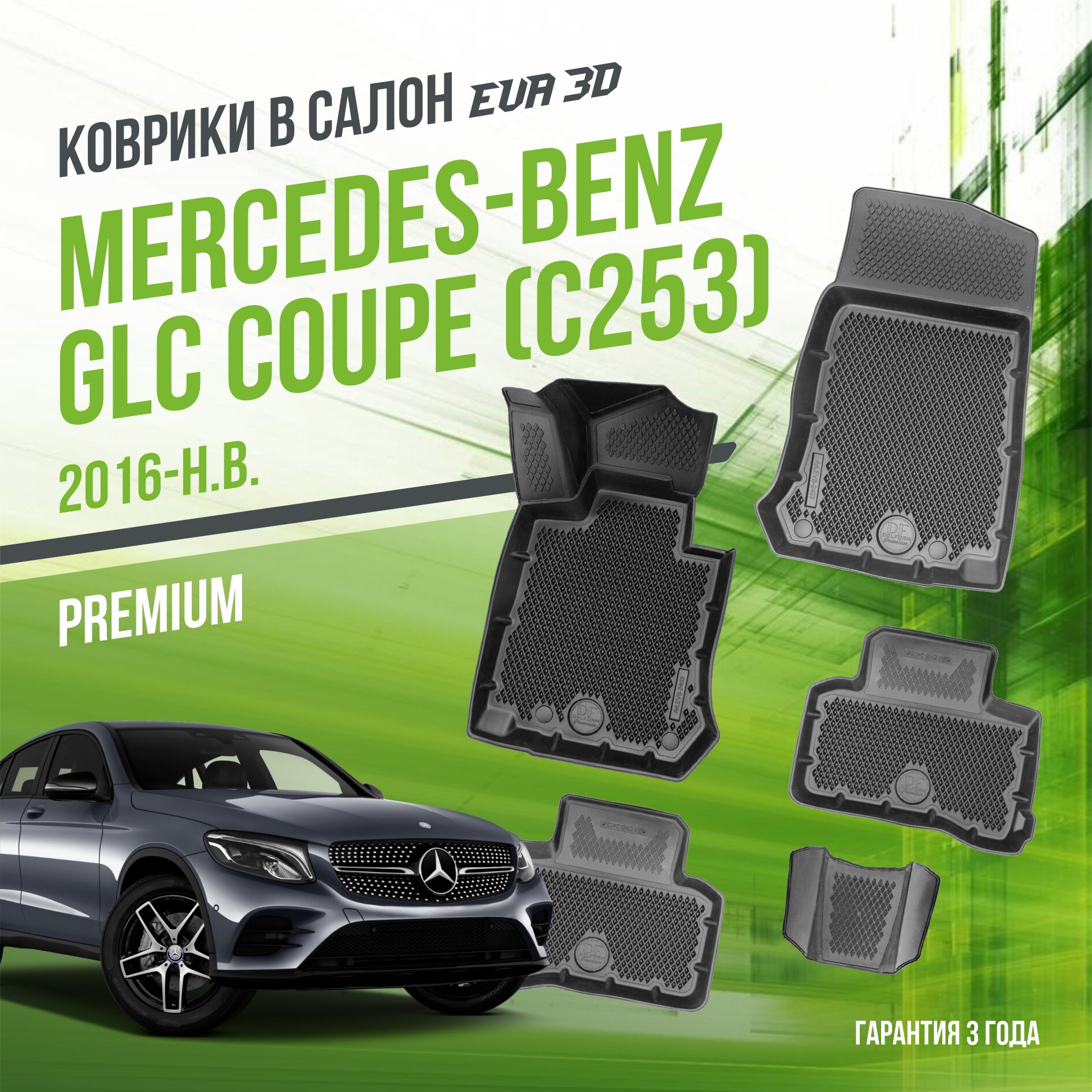 Коврики в салон Mersedes-Benz GLC Coupe "C253" (2016-н. в.) / Мерседес ГЛС Купе / набор "Premium" ковров DelForm с бортами и ячейками EVA 3D / ЭВА 3Д