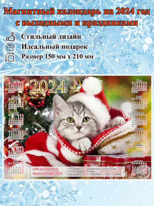Календарь на холодильник магнитный с котиком, с выходными и праздничными днями, размер 210х150 мм