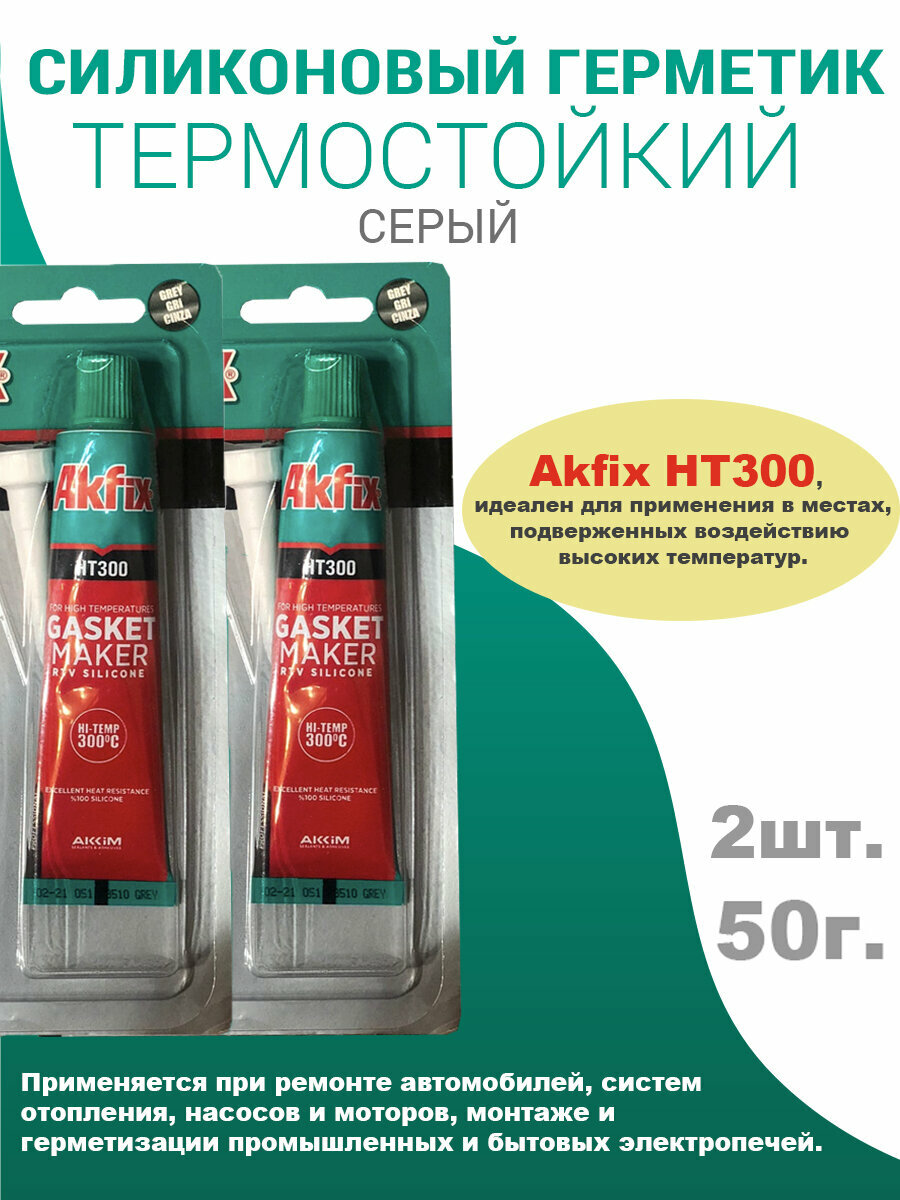 HT300 Термостойкий Силиконовый Герметик Akfix, серый, 2шт по 50гр