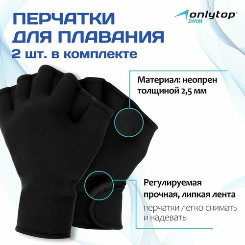 фото Перчатки для плавания onlytop, неопрен, 2.5 мм, р. m, цвет чёрный