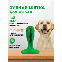 Зубная щётка для собак для чистки зубов и массажа десен, 15 см