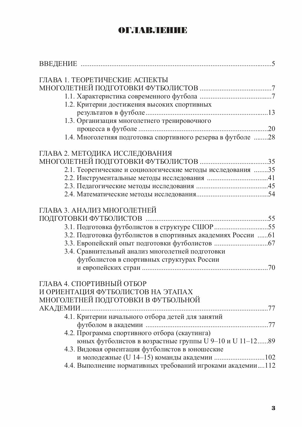 Многолетняя подготовка футболистов в спортивной академии. Монография - фото №4