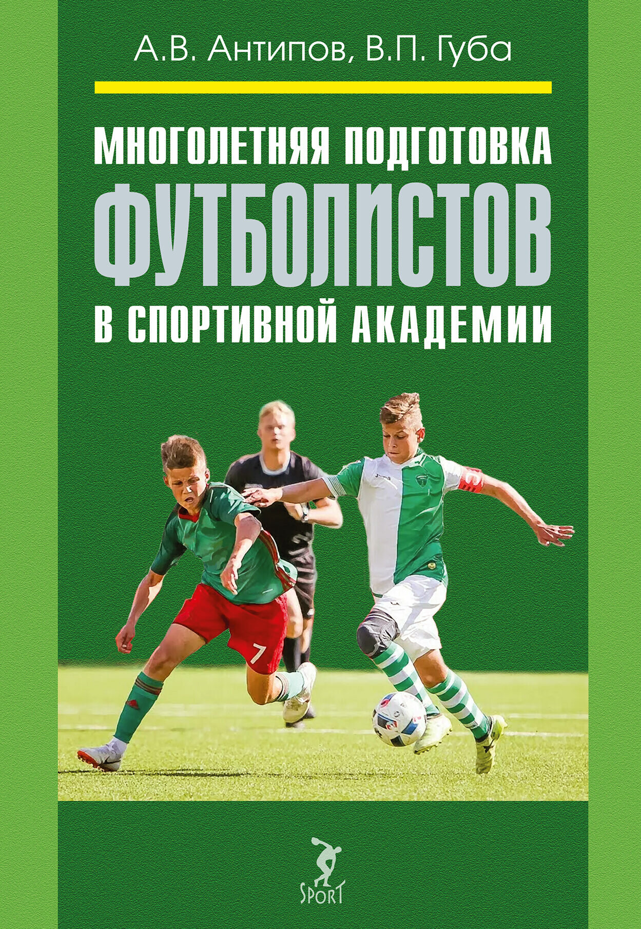 Книга "Многолетняя подготовка футболистов в спортивной академии" А. В. Антипов, В. П. Губа