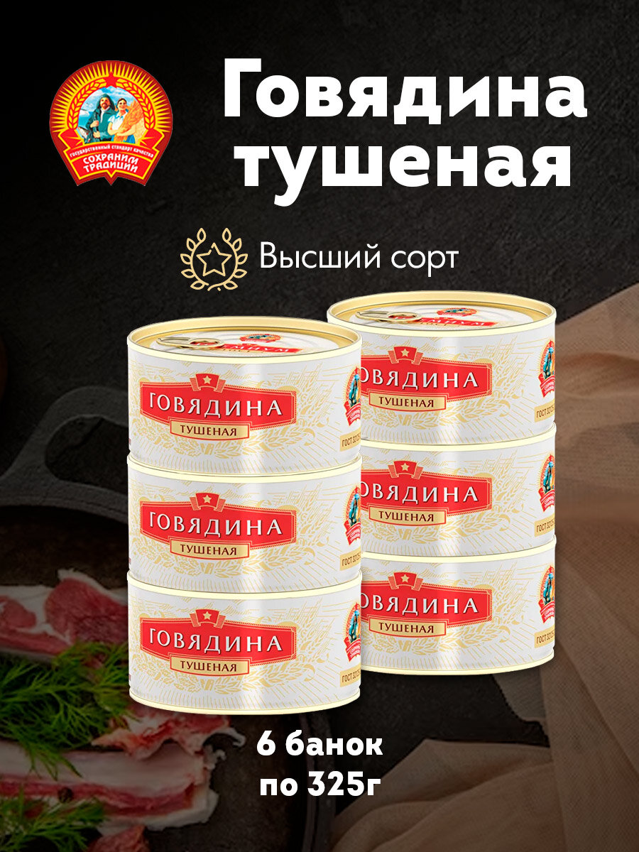 Говядина тушеная "Сохраним традиции" КТК, высший сорт ГОСТ Премиум, 6 шт. по 325 г