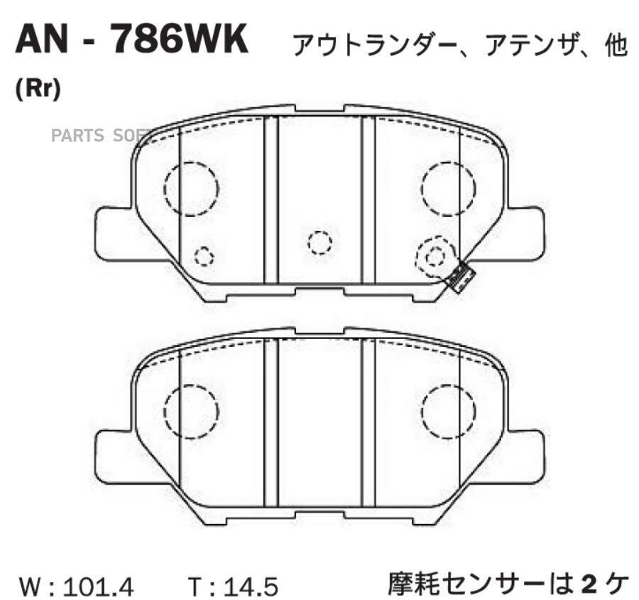 AKEBONO AN-786WK Колодки тормозные дисковые задние MITSUBISHI ASX 12-, OUTLANDER III, MAZDA 6 GJ AN-786WK