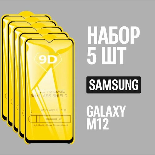 Защитное стекло для Samsung Galaxy M12 / Самсунг М12 / комплект 5 шт. / 9D на весь экран