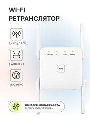 Ретранслятор/усилитель wifi, двух диапазонный 2.4 / 5 ГГц, Wi-Fi AP, четыре антенны, цвет Белый