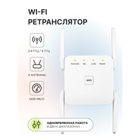 Ретранслятор/усилитель wifi, двух диапазонный 2.4 / 5 ГГц, Wi-Fi AP, четыре антенны, цвет Белый