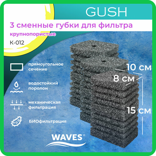 WAVES Gush Сменные губки для фильтра, 80*100*150мм, 3шт, крупнопористые, модель: К-012 губки кухонные крупнопористые 3шт