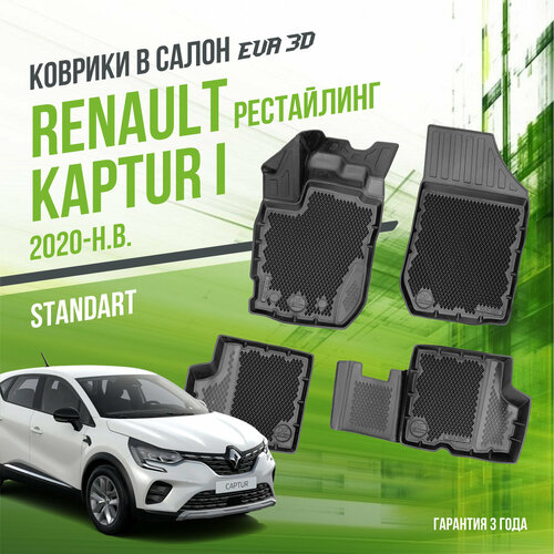 Коврики в салон Renault Kaptur II (2020-н. в.) / Рено Каптюр 2 / набор "Standart" ковров DelForm с бортами и ячейками EVA 3D / ЭВА 3Д