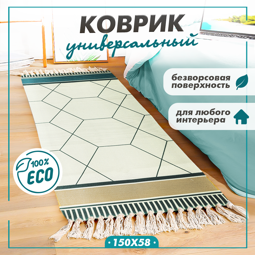 Коврик Solmax комнатный, прикроватный, соты,150х58 см