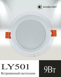 Встраиваемый светильник, LY501, 9Вт, 6000к (Холодный свет), Потолочный, Точечный, Светодиодный, Альфа Свет