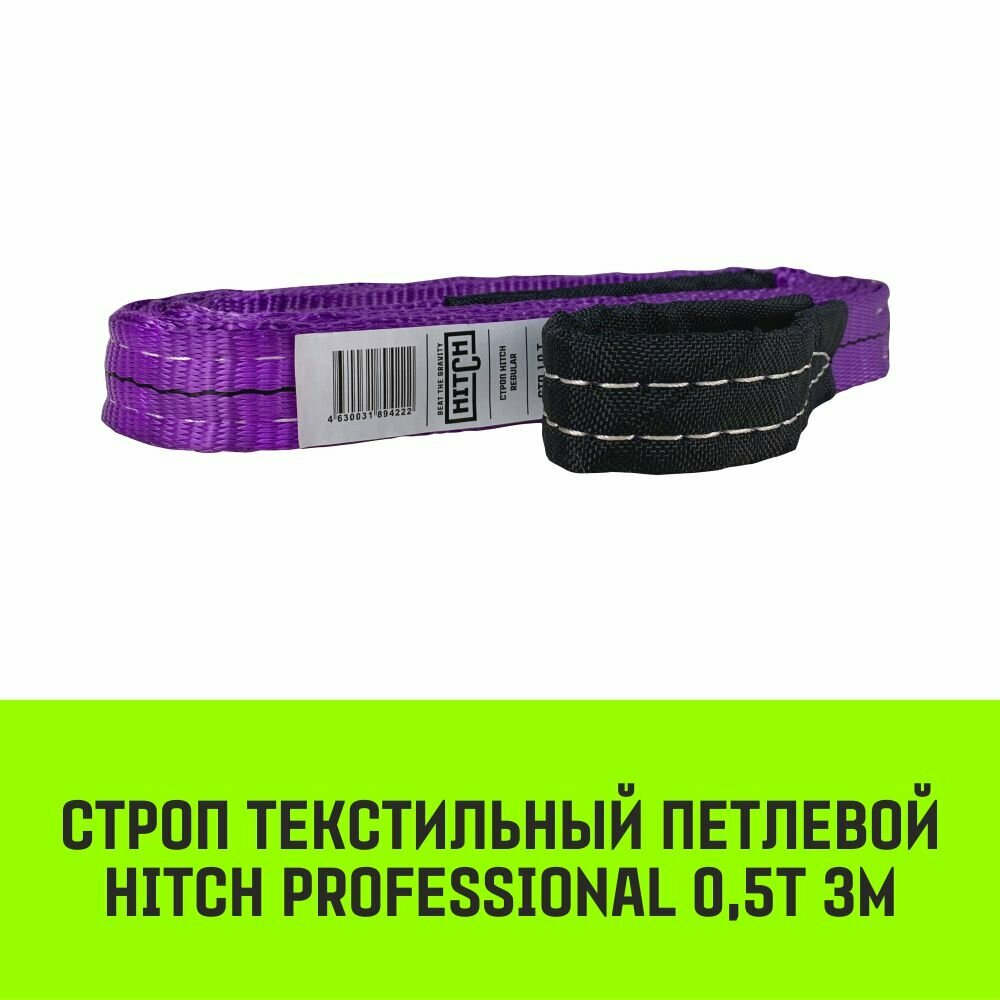 фото Строп HITCH PROFESSIONAL текстильный петлевой СТП 0,5т 3м SF7 30мм