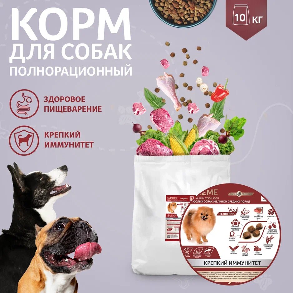 Полнорационный сухой корм для собак Зоогурман, малых и средних пород Supreme, Телятина 10 кг