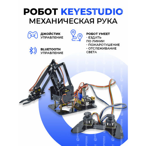 Робот Keyestudio Механическая рука (Arduino) Ардуино