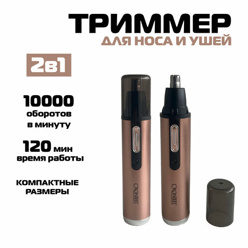 Триммер для носа и ушей бронзовый 60500₽