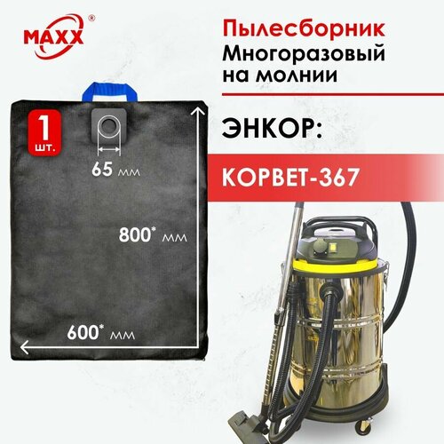 Мешок - пылесборник многоразовый на молнии для пылесоса Энкор Корвет-367 5 1155₽