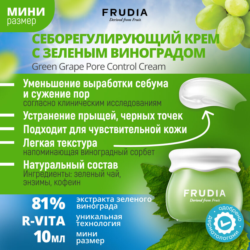 Крем себорегулирующий с виноградом Frudia/Фрудия 10г WelcosCo., LTD. KR - фото №2