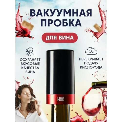 Вакуумная пробка электрическая от Huohou Automatic vacuuming wine stopper HU0248 , Русская версия, черная