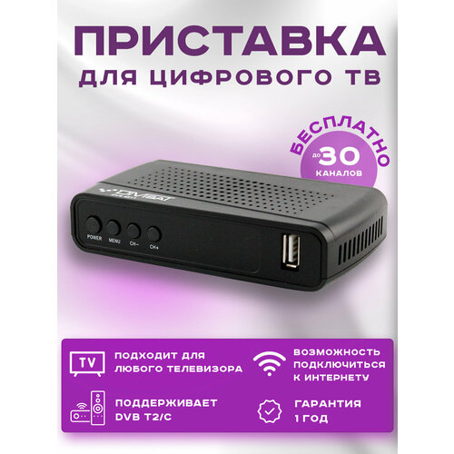 Ресивер для цифрового и кабельного ТВ DIVISAT DVS-4211 (DVB-T/T2/C)