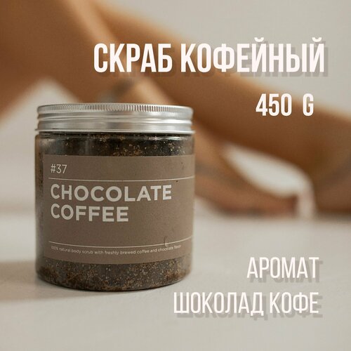 Скраб для тела ANY.THING #37 Chocolate Coffee / С ароматом шоколада и кофе/ Сахарно-кофейный 500 ml.