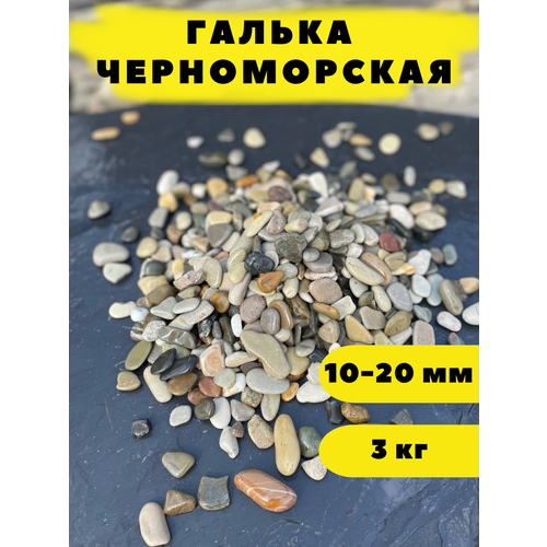 Галька Черноморская, 10-20 мм, 3 кг галька черноморская 10 20 мм 8кг 8000г грунт для аквариума и растений грунт для террариума